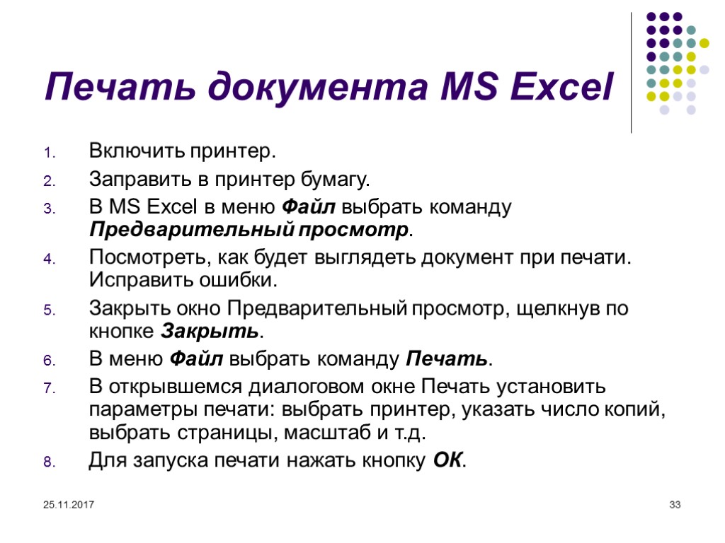 25.11.2017 33 Печать документа MS Excel Включить принтер. Заправить в принтер бумагу. В MS